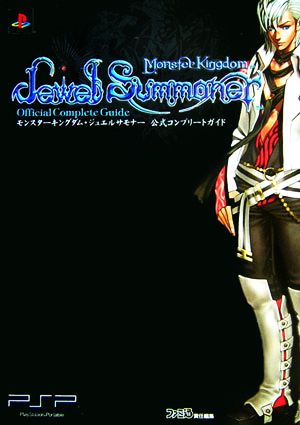モンスターキングダム・ジュエルサモナー 公式コンプリートガイド (ファミ通の攻略本) ファミ通書籍編集部