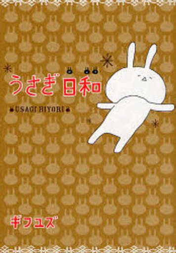 うさぎ日和 ギフユズ