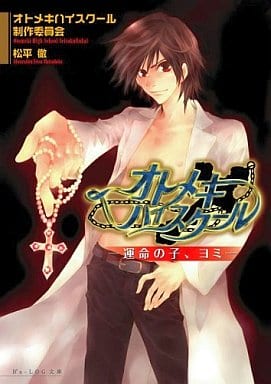 オトメキハイスクール -運命の子、ヨミ- (B's-LOG文庫) オトメキハイスクール製作委員会; 松平 徹