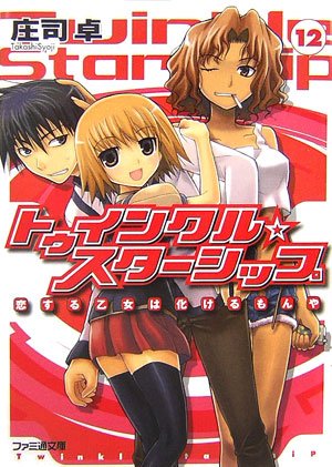 トゥインクル☆スターシップ12 恋する乙女は化けるもんや (ファミ通文庫) 庄司 卓; まりも