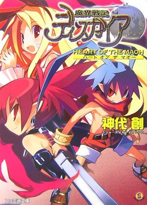 魔界戦記ディスガイアHEART OF THE MAOH (ファミ通文庫) 神代 創; 超肉