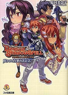 ドラゴンシャドウスペル 咲かずの百華の法定式 (ファミ通文庫 D 10-1-1 SPECIAL STORY) 原口 美奈子 高野裕紀; フライトプラン