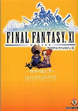 ファイナルファンタジー11 賢者の遺言 下 (ファミ通文庫 F 3-1-21 SPECIAL STORY) はせがわ みやび; 金田 榮路