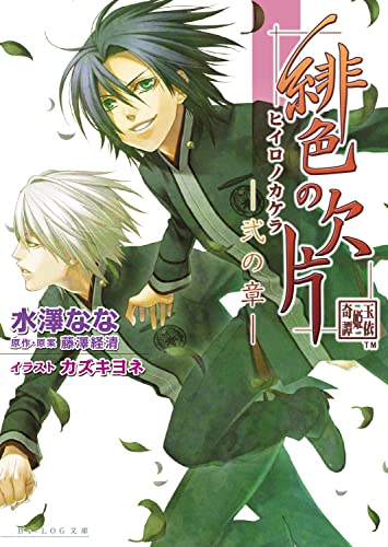 緋色の欠片 -弐の章- (ビーズログ文庫) 水澤 なな カズキ ヨネ; 藤澤 経清