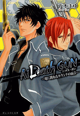 Ai DeathGUN -地に跳ねるカランドの雨音- (ビーズログ文庫 よ 1-5) 夜木 まゆ; 山下 喜光