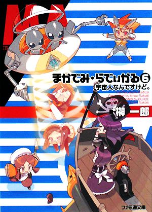 まかでみ・らでぃかる6 宇宙人なんですけど。 (ファミ通文庫 さ 2-3-6) 榊 一郎; BLADE