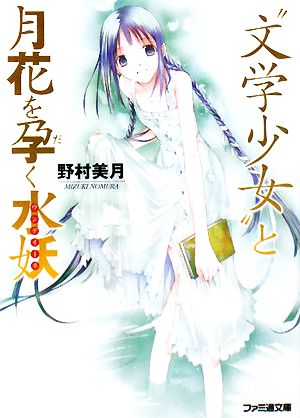 “文学少女”と月花を孕く水妖 (ファミ通文庫 の 2-6-6) 野村 美月; 竹岡 美穂