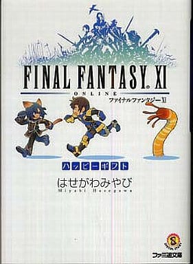 ファイナルファンタジーXI ハッピーギフト (ファミ通文庫 F 3-1-25 SPECIAL STORY) はせがわ みやび; 皆川 史生