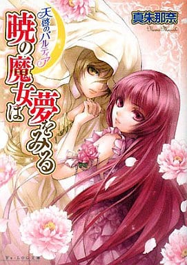 天啓のパルティア 暁の魔女は夢をみる (ビーズログ文庫 ま 1-2) 真朱 那奈; 薄葉 カゲロー