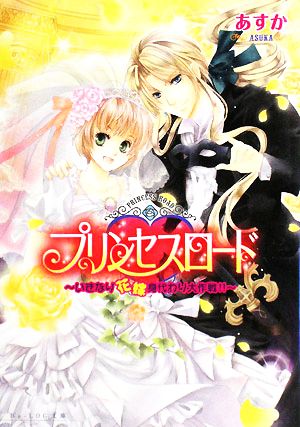 プリンセスロード -いきなり花嫁身代わり大作戦!!- (ビーズログ文庫 あ 1-6) あすか; 香坂 ゆう