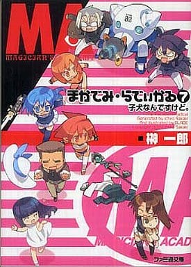 まかでみ・らでぃかる7 子犬なんですけど。 (ファミ通文庫 さ 2-3-7) 榊 一郎; BLADE