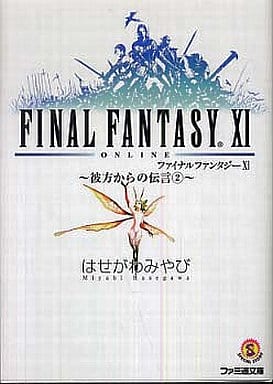 ファイナルファンタジーXI ‐彼方からの伝言2‐ (ファミ通文庫 F 3-1-27 SPECIAL STORY) はせがわ みやび; 金田 榮路