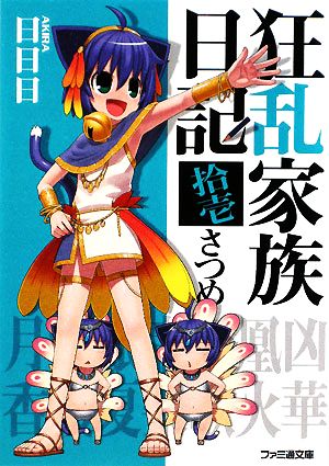 狂乱家族日記 拾壱さつめ (ファミ通文庫 あ 8-1-11) 日日日; x6suke