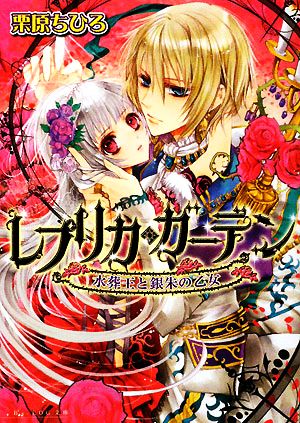 レプリカ・ガーデン 水葬王と銀朱の乙女 (ビーズログ文庫 く 1-1) 栗原 ちひろ; 明咲 トウル