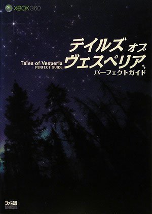 テイルズ オブ ヴェスペリア パーフェクトガイド ファミ通書籍編集部