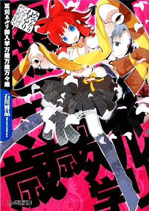耳刈ネルリ御入学万歳万歳万々歳 (ファミ通文庫 い 4-1-1) 石川 博品; うき