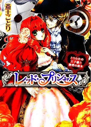 レッド・プリンセス とらわれの王子様と秘密の恋を (ビーズログ文庫 さ 1-2) 斎王 ことり; 山岡 鰆