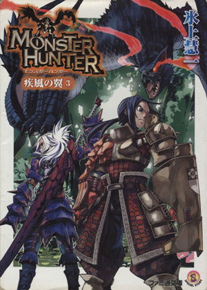 モンスターハンター 疾風の翼 3 (ファミ通文庫 M 12-3-3 SPECIAL STORY) 氷上 慧一; 布施 龍太