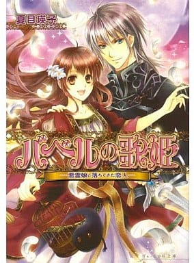 バベルの歌姫 ‐悪霊娘と落ちてきた恋人‐ (ビーズログ文庫 な 3-2) 夏目 瑛子; 香坂 ゆう