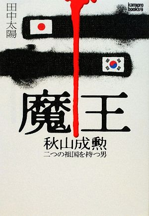 魔王 秋山成勲 二つの祖国を持つ男 (kamipro books) 田中 太陽