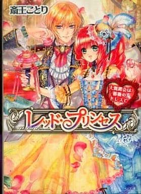 レッド・プリンセス 大舞踏会は薔薇のドレスで (ビーズログ文庫 さ 1-3) 斎王 ことり; 山岡 鰆