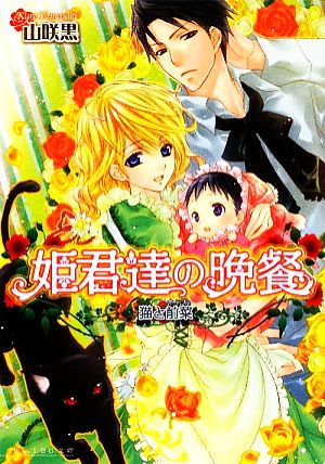 姫君達の晩餐 猫と前菜 (ビーズログ文庫 や 1-3) 山咲 黒; 起家 一子
