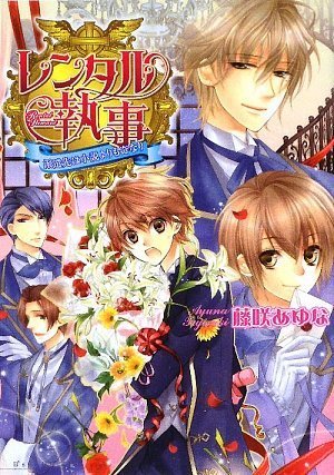 レンタル執事 -派遣先は小説よりも奇なり- (ビーズログ文庫 ふ 1-4) 藤咲 あゆな; 凪 かすみ
