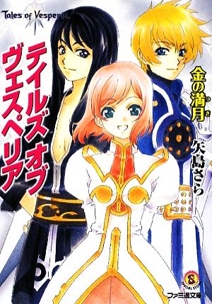 テイルズ オブ ヴェスペリア 金の満月 (ファミ通文庫 T 1-9-1 SPECIAL STORY) 矢島 さら; 中嶋 敦子