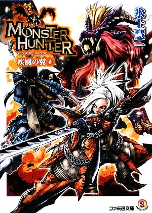 モンスターハンター 疾風の翼 4 (ファミ通文庫 M 12-3-4 SPECIAL STORY) 氷上 慧一; 布施 龍太