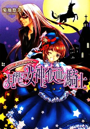 見習い女神と仮面の騎士 -恋の鍵に揺らめいて- (ビーズログ文庫 き 1-3) 菊地 悠美; 佐倉 汐