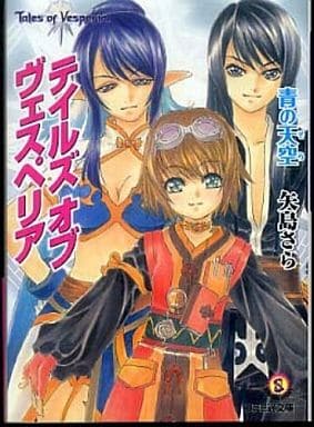 テイルズ オブ ヴェスペリア 青の天空 (ファミ通文庫 T 1-9-2 SPECIAL STORY) 矢島 さら; 中嶋 敦子