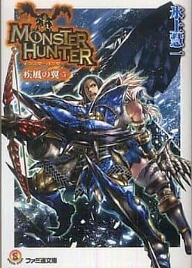 モンスターハンター 疾風の翼 5 (ファミ通文庫 M 12-3-5 SPECIAL STORY) 氷上 慧一; 布施 龍太