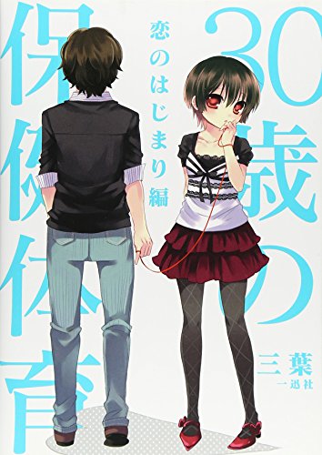 30歳の保健体育 ~恋のはじまり編~ 三葉