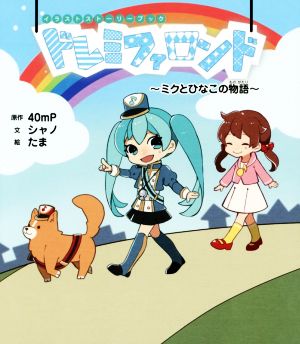 イラストストーリーブック ドレミファロンド ~ミクとひなこの物語~ 40mP:原作 シャノ:文 たま:絵