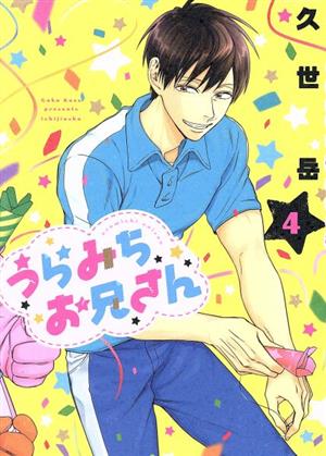 うらみちお兄さん (4) (comic POOL) 久世 岳