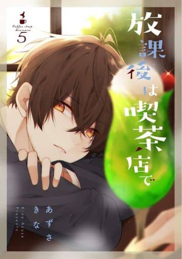 放課後は喫茶店で(5) (comic POOL) あずさ きな