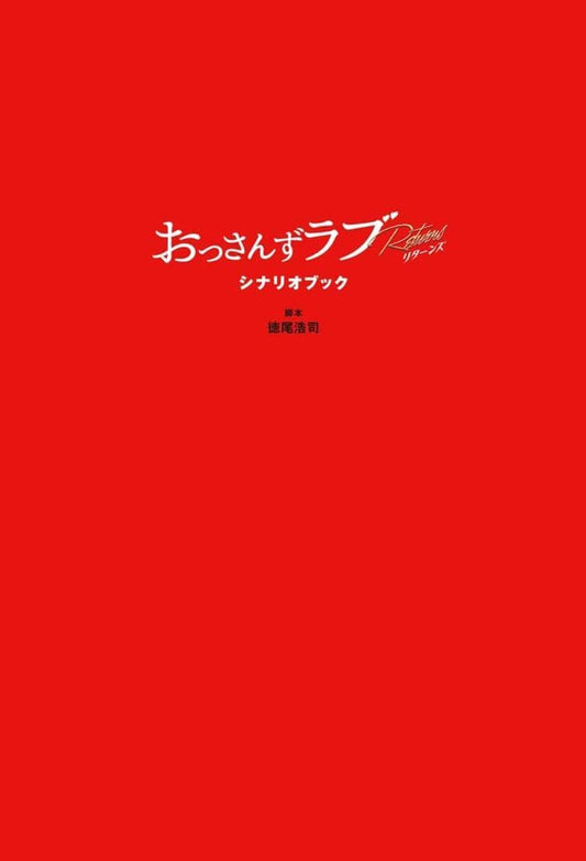 おっさんずラブ-リターンズ- シナリオブック 徳尾 浩司