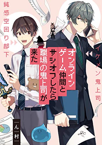 オンラインゲーム仲間とサシオフしたら職場の鬼上司が来た (gateauコミックス) ん村