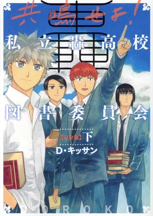 共鳴せよ!私立轟高校図書委員会 完全版(下): IDコミックス/ZERO-SUMコミックス (IDコミックス ZERO-SUMコミックス) D.キッサン