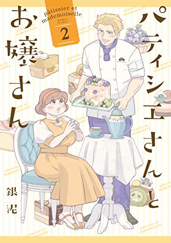 パティシエさんとお嬢さん (2) 銀泥