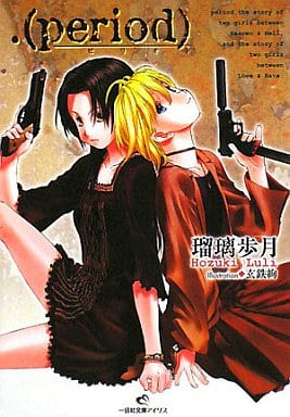 . (period) (一迅社文庫アイリス る 1-1) 瑠璃 歩月; 玄鉄 絢