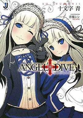 ANGEL+DIVE (2) .REUNION (一迅社文庫) 十文字 青; 青稀 シン