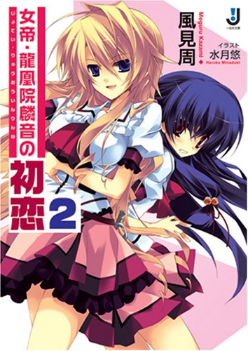 女帝・龍凰院麟音の初恋 2 (一迅社文庫 か 2-2) 風見 周; 水月 悠