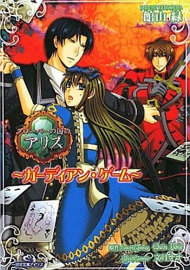 クローバーの国のアリス~ガーディアン・ゲーム~ (一迅社文庫アイリス) 館山 緑 Quin Rose; 文月 ナナ