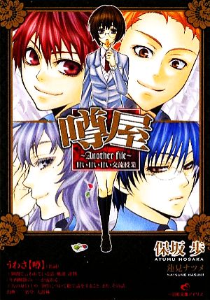 噂屋-Another file- 甘い甘い甘い交流授業 (一迅社文庫アイリス) 保坂 歩; 蓮見 ナツメ