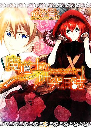 魔道士の研究日誌 精霊はハチミツがお好き (一迅社文庫アイリス) かい とーこ; 増田 メグミ