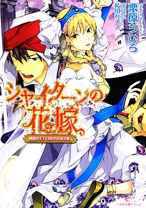 シャイターンの花嫁 魔眼の王子と囚われの巫女姫 (一迅社文庫アイリス) 栗原 ちひろ; 結川 カズノ