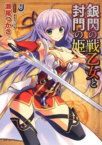 銀閃の戦乙女と封門の姫 (一迅社文庫) 瀬尾 つかさ; 美弥月 いつか