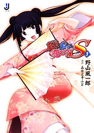 真剣で私に恋しなさい!S 3 (一迅社文庫) 野山 風一郎; みなとそふと