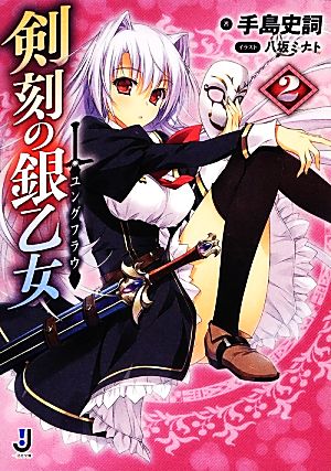剣刻の銀乙女2 (一迅社文庫) 手島 史詞; 八坂 ミナト